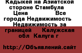 Кадыкей на Азиатской стороне Стамбула. › Цена ­ 115 000 - Все города Недвижимость » Недвижимость за границей   . Калужская обл.,Калуга г.